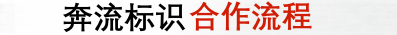 成都標識標牌